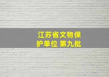 江苏省文物保护单位 第九批